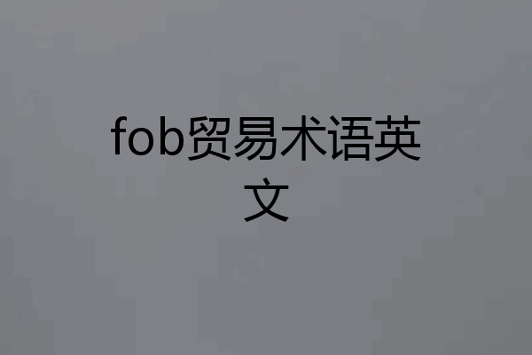 fob贸易术语英文