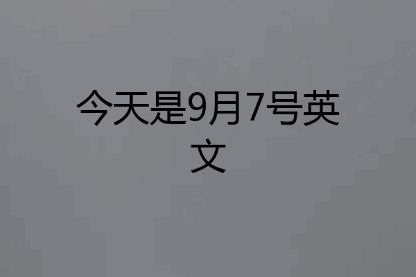 今天是9月7号英文