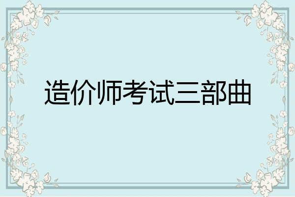 造价师考试三部曲