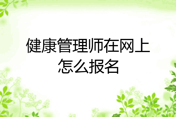 健康管理师在网上怎么报名