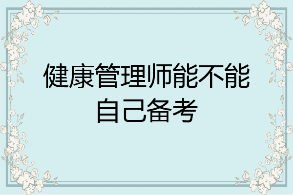 健康管理师能不能自己备考