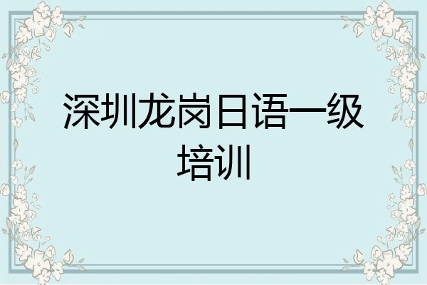 深圳龙岗日语一级培训