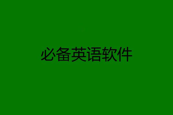 必备英语软件