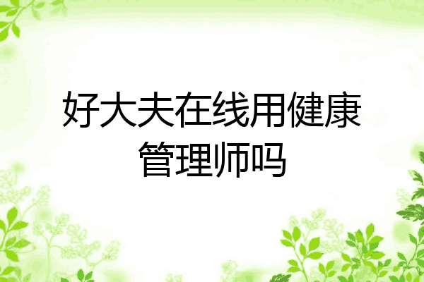 好大夫在线用健康管理师吗