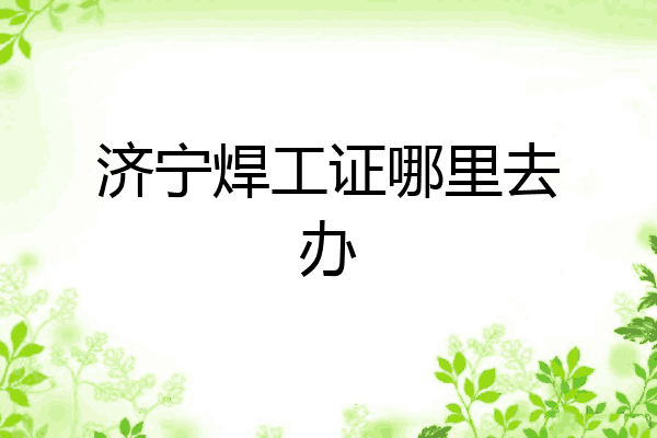 济宁焊工证哪里去办
