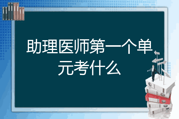 助理医师第一个单元考什么