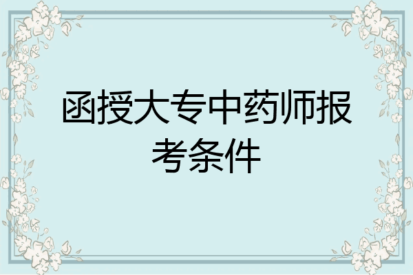 函授大专中药师报考条件