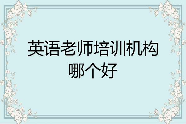 英语老师培训机构哪个好