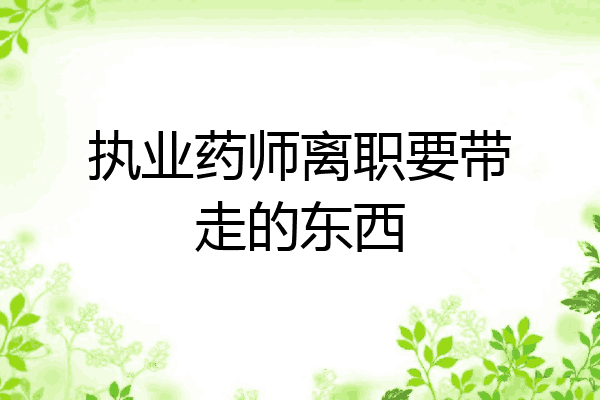 执业药师离职要带走的东西