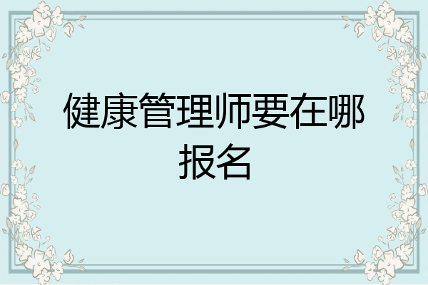 健康管理师要在哪报名