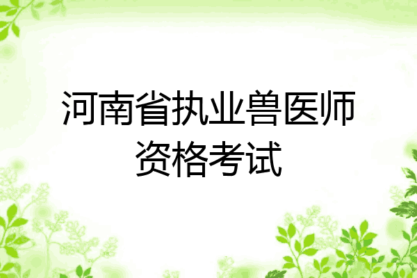 河南省执业兽医师资格考试
