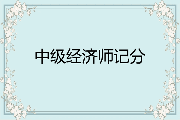 中级经济师记分