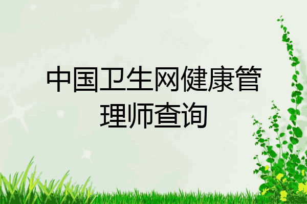 中国卫生网健康管理师查询