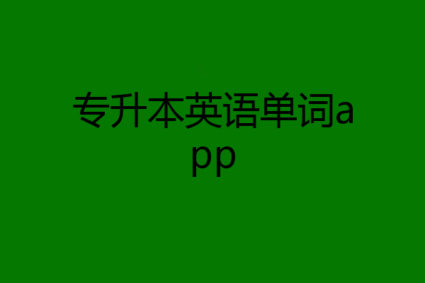 专升本英语单词app