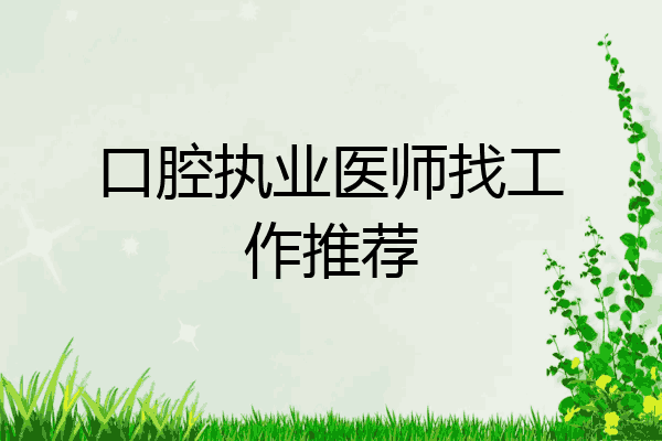 口腔执业医师找工作推荐