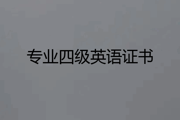 专业四级英语证书
