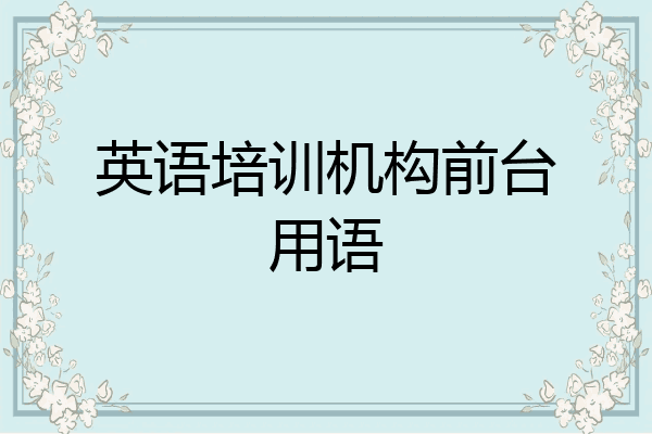 英语培训机构前台用语
