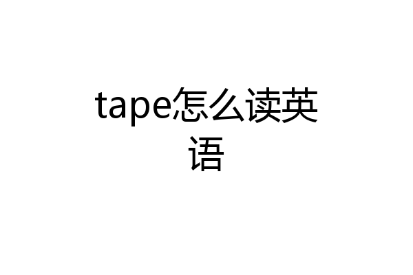 tape怎么读英语