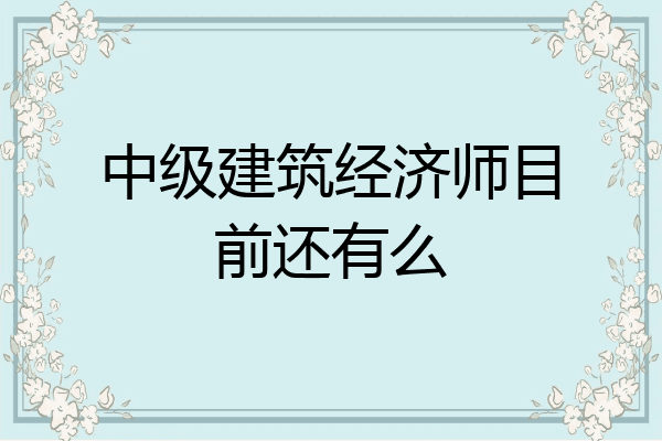 中级建筑经济师目前还有么