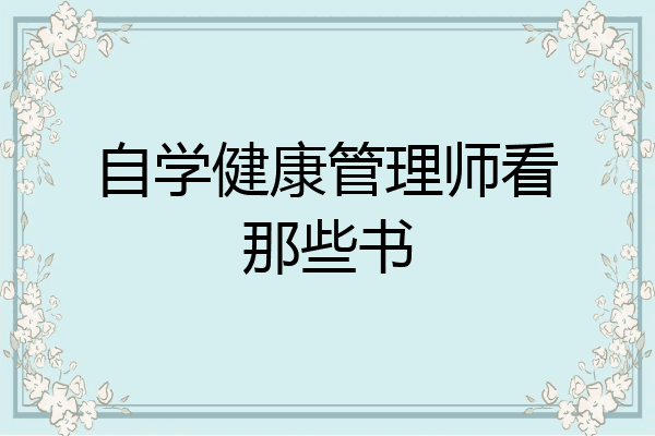自学健康管理师看那些书