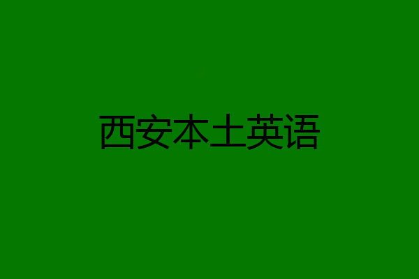 西安本土英语