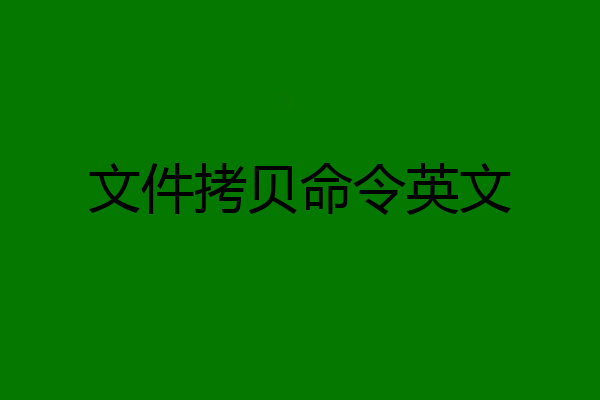 文件拷贝命令英文