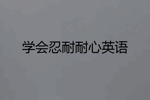 学会忍耐耐心英语