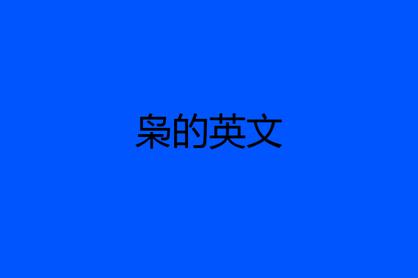 枭的英文