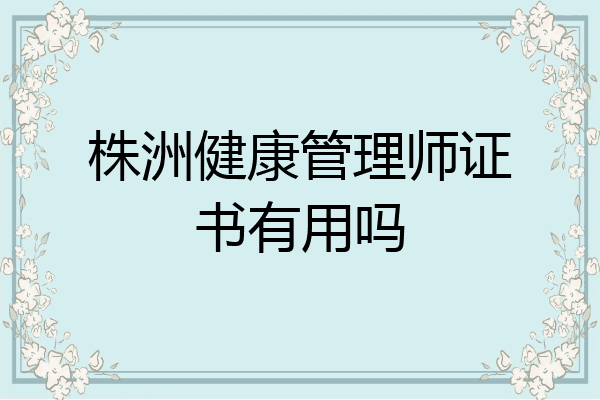 株洲健康管理师证书有用吗