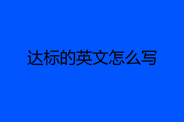 达标的英文怎么写
