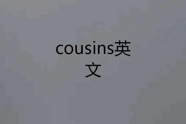 cousins英文