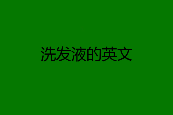 洗发液的英文