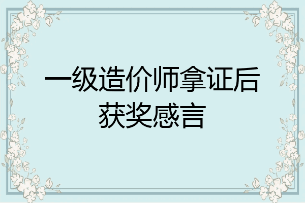 一级造价师拿证后获奖感言