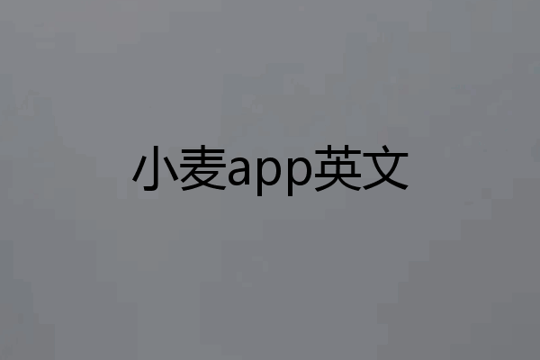 小麦app英文