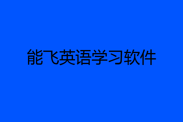 能飞英语学习软件