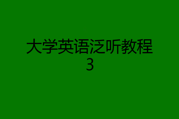 大学英语泛听教程3