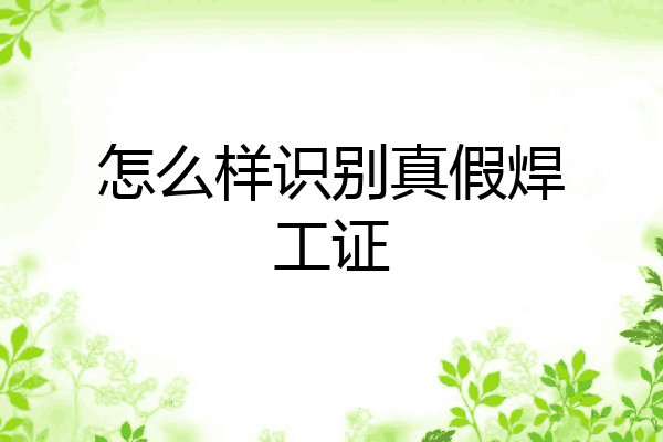 怎么样识别真假焊工证