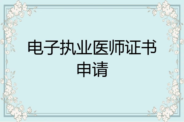 电子执业医师证书申请