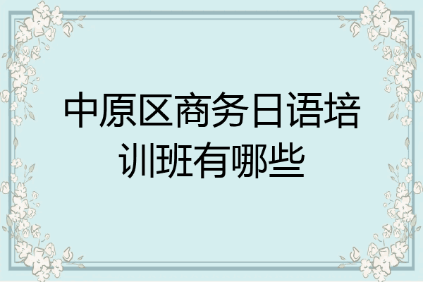 中原区商务日语培训班有哪些
