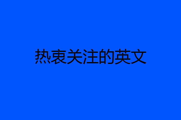 热衷关注的英文