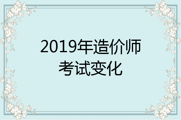 2019年造价师考试变化