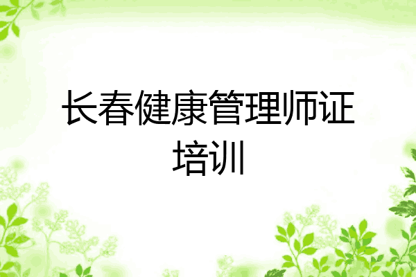 长春健康管理师证培训
