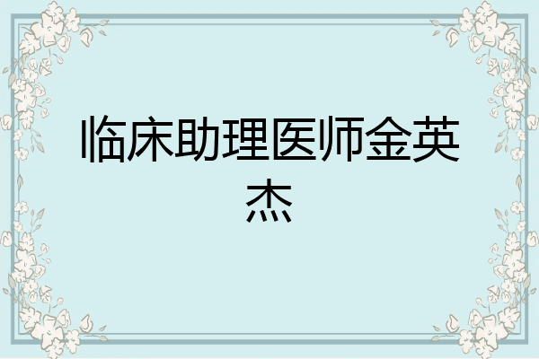 临床助理医师金英杰