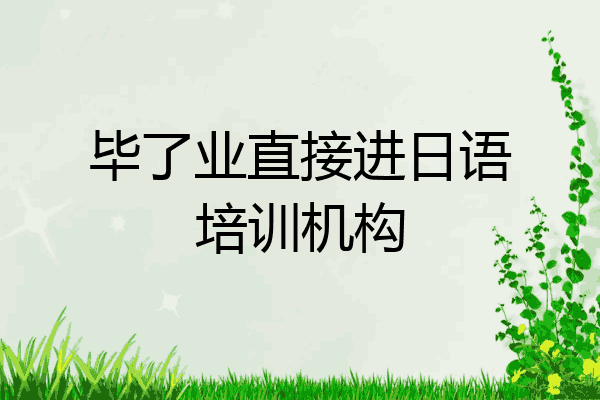 毕了业直接进日语培训机构