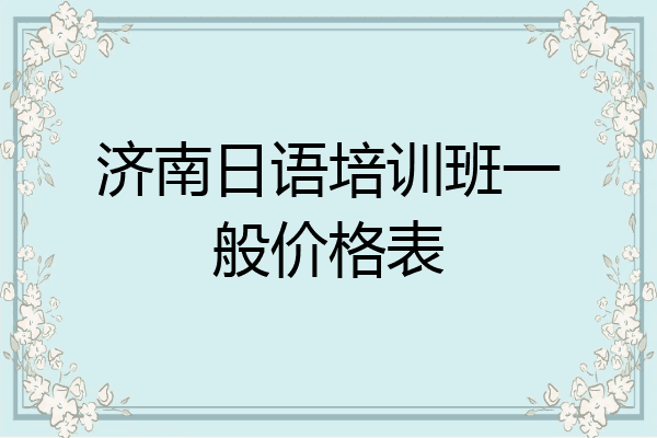 济南日语培训班一般价格表