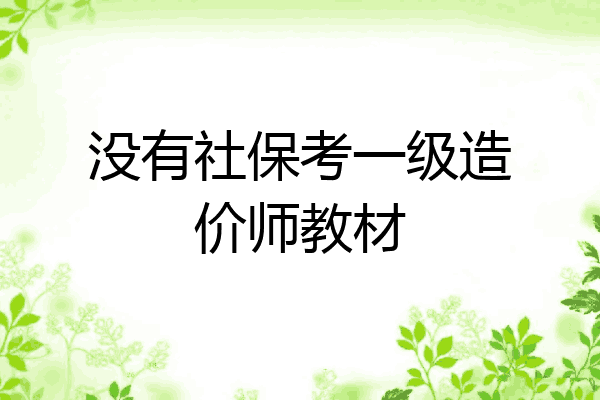 没有社保考一级造价师教材
