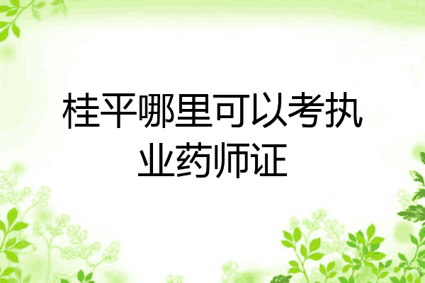 桂平哪里可以考执业药师证