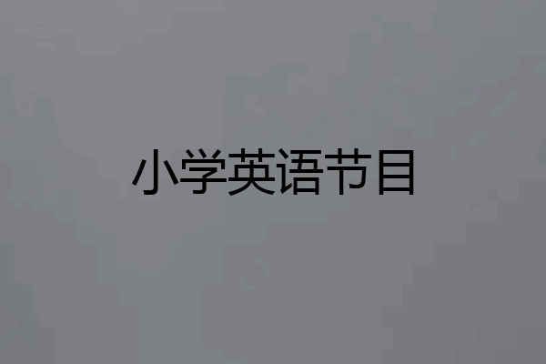 小学英语节目