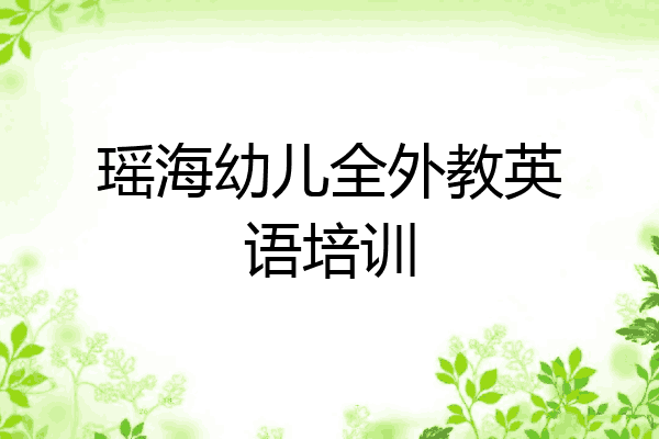 瑶海幼儿全外教英语培训