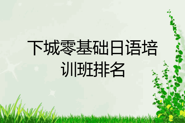 下城零基础日语培训班排名